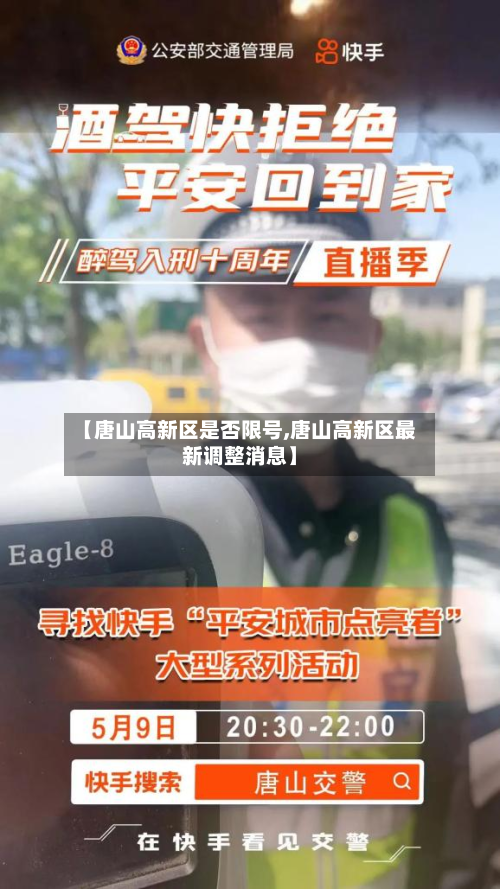 【唐山高新区是否限号,唐山高新区最新调整消息】