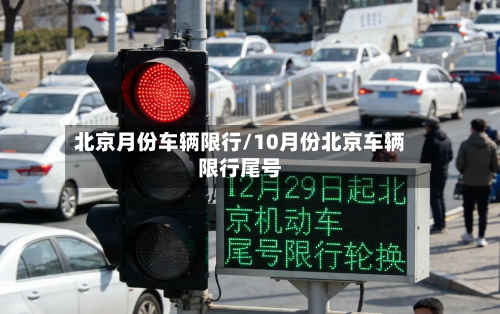 北京月份车辆限行/10月份北京车辆限行尾号-第2张图片