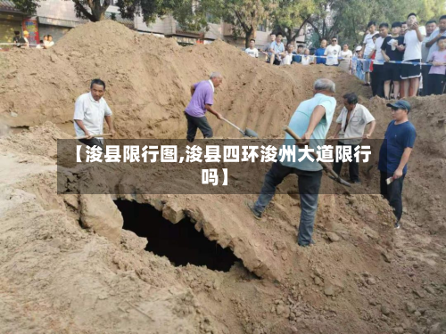 【浚县限行图,浚县四环浚州大道限行吗】