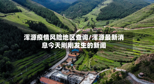 浑源疫情风险地区查询/浑源最新消息今天刚刚发生的新闻-第3张图片
