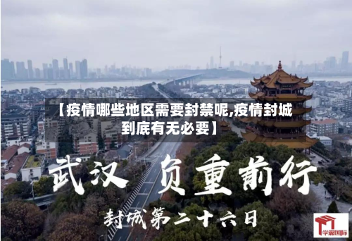 【疫情哪些地区需要封禁呢,疫情封城到底有无必要】