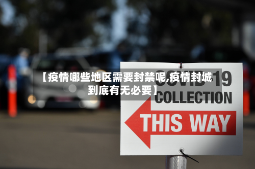 【疫情哪些地区需要封禁呢,疫情封城到底有无必要】-第2张图片