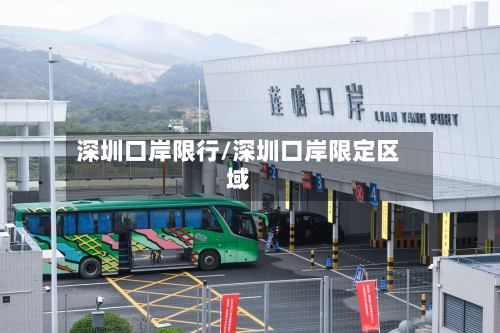 深圳口岸限行/深圳口岸限定区域
