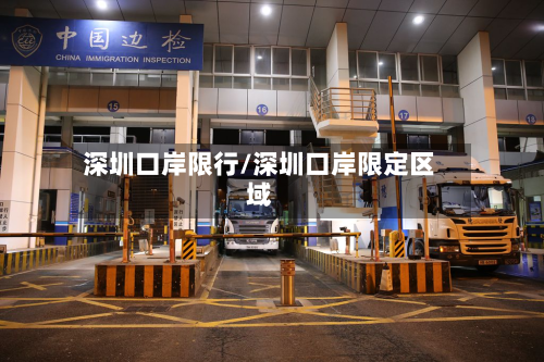 深圳口岸限行/深圳口岸限定区域-第3张图片