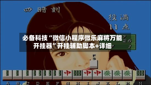 必备科技“微信小程序微乐麻将万能开挂器	”开挂辅助脚本+详细-第3张图片