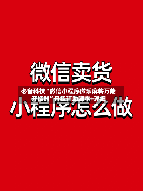 必备科技“微信小程序微乐麻将万能开挂器”开挂辅助脚本+详细-第2张图片
