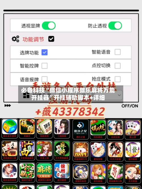 必备科技“微信小程序微乐麻将万能开挂器”开挂辅助脚本+详细