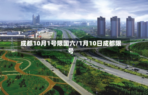 成都10月1号限国六/1月10日成都限号-第3张图片