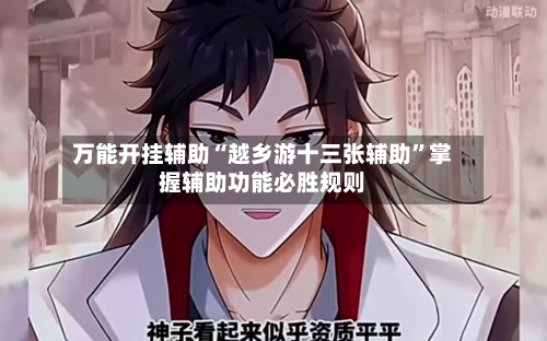 万能开挂辅助“越乡游十三张辅助”掌握辅助功能必胜规则-第2张图片