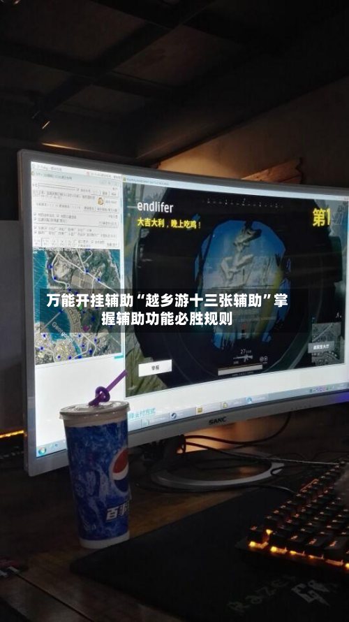 万能开挂辅助“越乡游十三张辅助”掌握辅助功能必胜规则