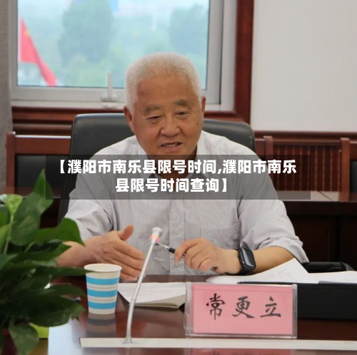 【濮阳市南乐县限号时间,濮阳市南乐县限号时间查询】