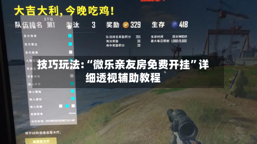 技巧玩法:“微乐亲友房免费开挂	”详细透视辅助教程-第2张图片