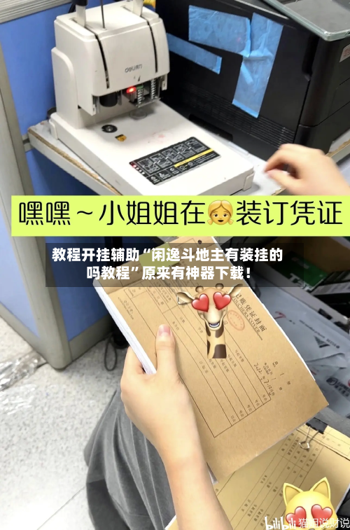 教程开挂辅助“闲逸斗地主有装挂的吗教程”原来有神器下载！