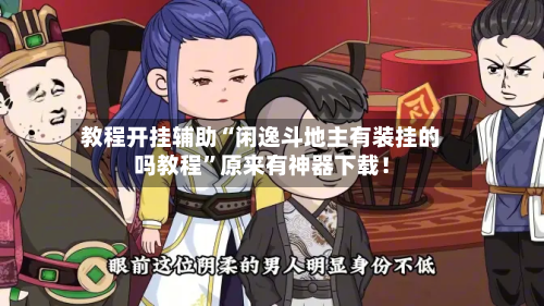 教程开挂辅助“闲逸斗地主有装挂的吗教程”原来有神器下载！-第3张图片