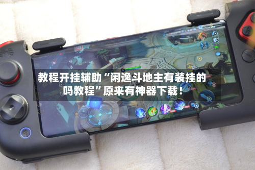 教程开挂辅助“闲逸斗地主有装挂的吗教程”原来有神器下载！-第2张图片