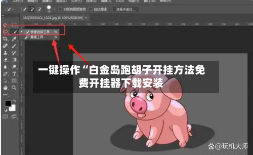 一键操作“白金岛跑胡子开挂方法免费开挂器下载安装