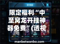 限定福利“中至窝龙开挂神器免费”(透视挂)透视详细教程