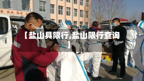 【盐山具限行,盐山限行查询】-第2张图片