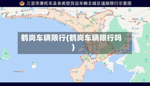 鹤岗车辆限行(鹤岗车辆限行吗)