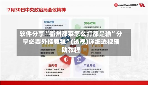 软件分享“衢州都莱怎么打都是输”分享必要外挂教程”(透视)详细透视辅助教程
