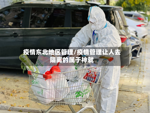 疫情东北地区管理/疫情管理让人去隔离的属于神就