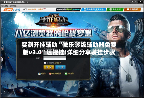 实测开挂辅助“微乐够级辅助器免费版v3.0”透视挂!详细分享装挂步骤