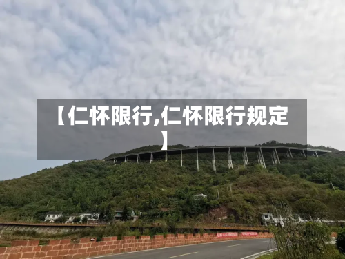 【仁怀限行,仁怀限行规定】