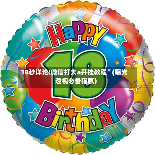 18秒详论!微信打大a开挂教程”(曝光透视必备猫腻)