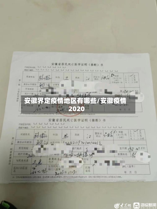 安徽界定疫情地区有哪些/安徽疫情2020-第1张图片