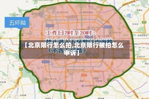 【北京限行怎么拍,北京限行被拍怎么申诉】