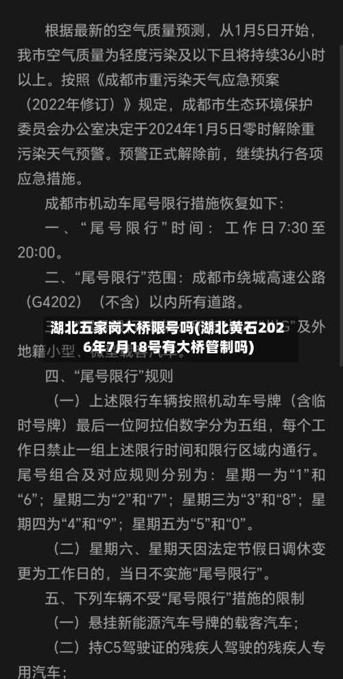 湖北五家岗大桥限号吗(湖北黄石2026年7月18号有大桥管制吗)-第2张图片