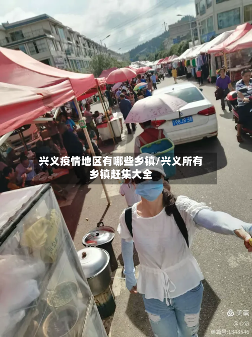 兴义疫情地区有哪些乡镇/兴义所有乡镇赶集大全-第1张图片