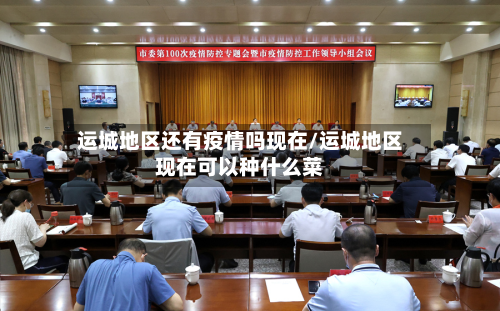 运城地区还有疫情吗现在/运城地区现在可以种什么菜-第1张图片