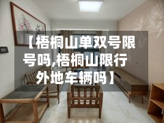 【梧桐山单双号限号吗,梧桐山限行外地车辆吗】-第1张图片