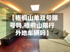 【梧桐山单双号限号吗,梧桐山限行外地车辆吗】-第3张图片