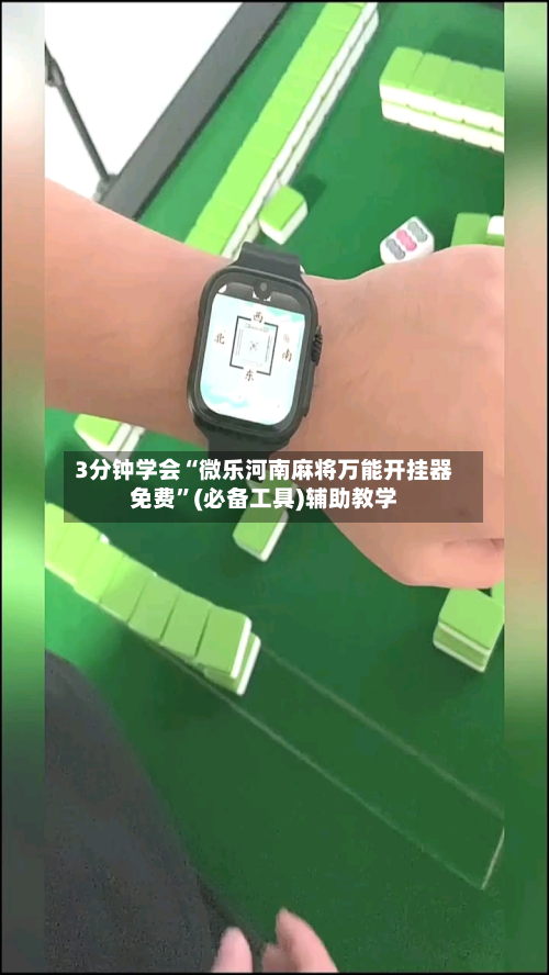 3分钟学会“微乐河南麻将万能开挂器免费”(必备工具)辅助教学-第3张图片