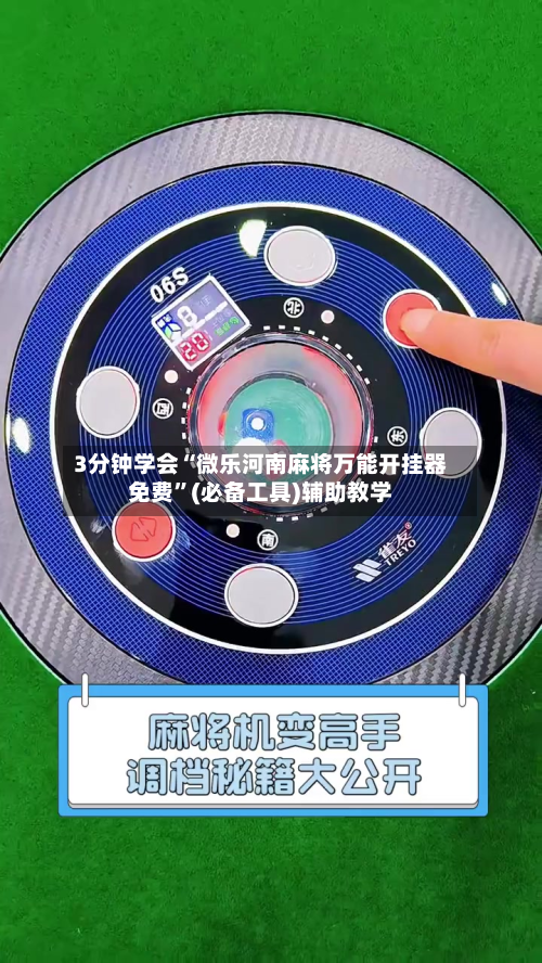 3分钟学会“微乐河南麻将万能开挂器免费	”(必备工具)辅助教学-第2张图片