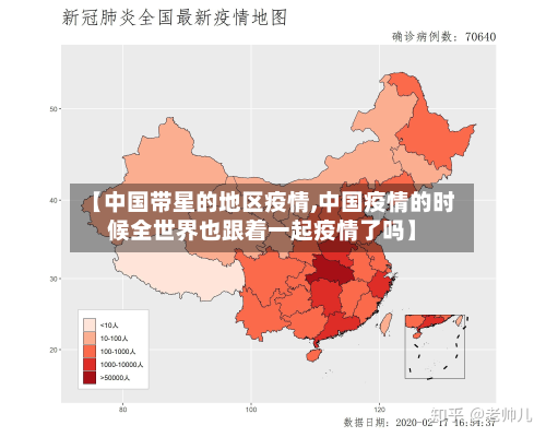 【中国带星的地区疫情,中国疫情的时候全世界也跟着一起疫情了吗】