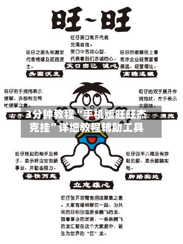 3分钟教程“手机版旺旺杰克挂”详细教程辅助工具-第2张图片
