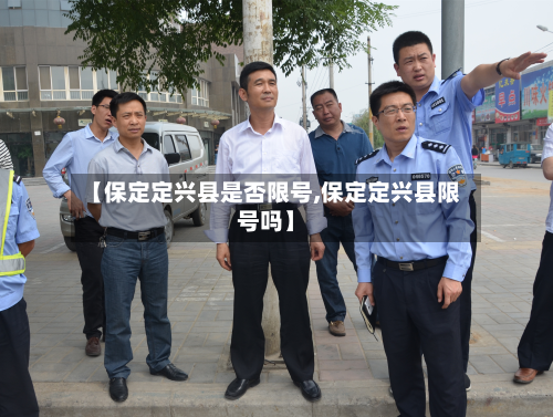 【保定定兴县是否限号,保定定兴县限号吗】