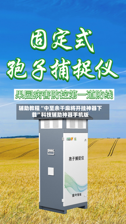 辅助教程“中至余干麻将开挂神器下载”科技辅助神器手机版-第2张图片