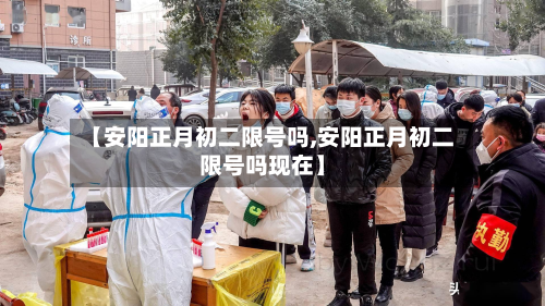 【安阳正月初二限号吗,安阳正月初二限号吗现在】