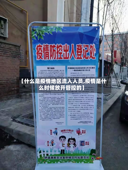 【什么是疫情地区流入人员,疫情是什么时候放开管控的】