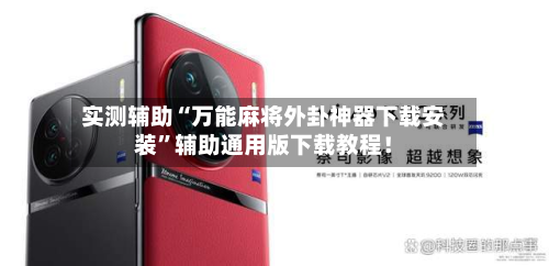 实测辅助“万能麻将外卦神器下载安装	”辅助通用版下载教程！-第3张图片