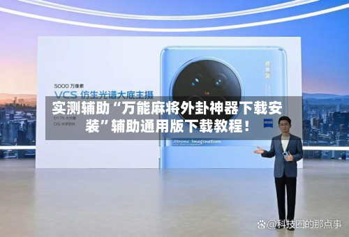 实测辅助“万能麻将外卦神器下载安装”辅助通用版下载教程！-第2张图片