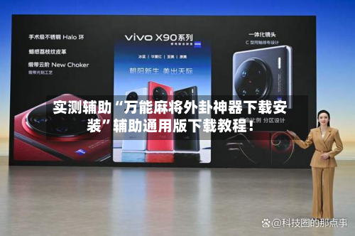 实测辅助“万能麻将外卦神器下载安装”辅助通用版下载教程！