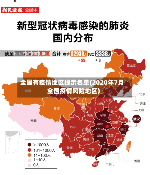 全国有疫情地区提示名单(2020年7月全国疫情风险地区)