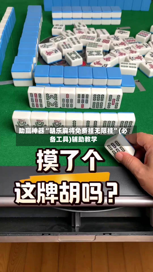 助赢神器“胡乐麻将免费挂无限挂”(必备工具)辅助教学
