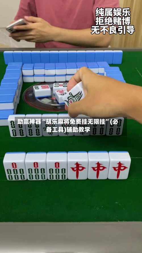 助赢神器“胡乐麻将免费挂无限挂	”(必备工具)辅助教学-第2张图片