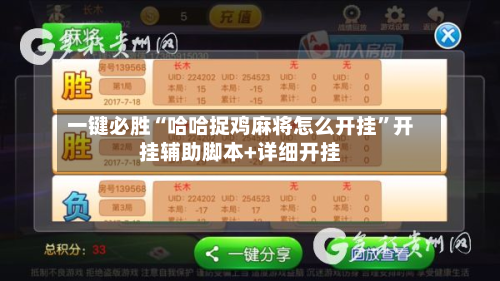 一键必胜“哈哈捉鸡麻将怎么开挂”开挂辅助脚本+详细开挂